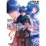 灰と幻想のグリムガル level.4 導き導かれし者たち（オーバーラップ） [電子書籍]