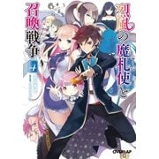烈風の魔札使（マージ）と召喚戦争 4（オーバーラップ） [電子書籍]