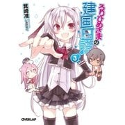 ろりひめさまの建国日誌 3（オーバーラップ） [電子書籍]