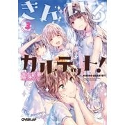 きんいろカルテット！（3）（オーバーラップ） [電子書籍]
