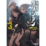秋葉原ダンジョン冒険奇譚 3（オーバーラップ） [電子書籍]