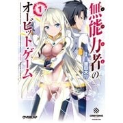 無能力者（レベルE）のオービット・ゲーム 1（オーバーラップ） [電子書籍]