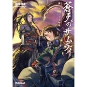 蒼天のサムライ 第二部 北土攻略戦（オーバーラップ） [電子書籍]