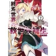 終焉世界の救世候補生<セイヴァーコード> 2 獣王覚醒（オーバーラップ） [電子書籍]