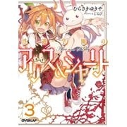浮遊学園のアリス＆シャーリー３（オーバーラップ） [電子書籍]