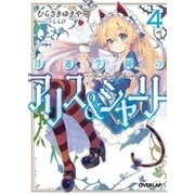 浮遊学園のアリス＆シャーリー４（オーバーラップ） [電子書籍]