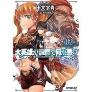 大英雄が無職で何が悪い 02 All You Need Is What（オーバーラップ） [電子書籍]