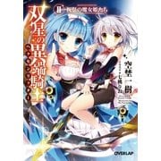 双星の異端騎士（ヘクセンリッター）II 祝祭の魔女姫たち（オーバーラップ） [電子書籍]