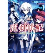 魔剣戦記 1 ～異界の軍師乱世を行く～（オーバーラップ） [電子書籍]