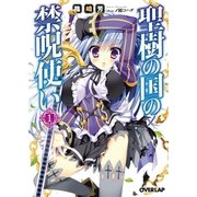 聖樹の国の禁呪使い 1（オーバーラップ） [電子書籍]