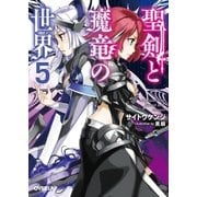聖剣と魔竜の世界 5（オーバーラップ） [電子書籍]
