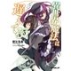 異世界魔法は遅れてる！（3）（オーバーラップ） [電子書籍]