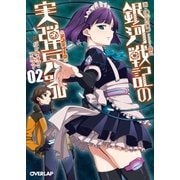 銀河戦記の実弾兵器<アンティーク> 2 バトル・オブ・アルファ（オーバーラップ） [電子書籍]