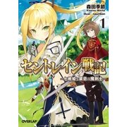 セントレイン戦記 1 ～七戦姫と禁忌の魔剣士～（オーバーラップ） [電子書籍]