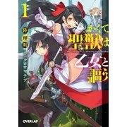 かくて聖獣（ユニコーン）は乙女と謳う 1（オーバーラップ） [電子書籍]