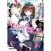 フレイム王国興亡記 3（オーバーラップ） [電子書籍]