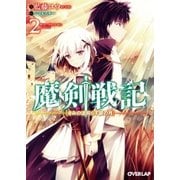 魔剣戦記 2 ～きみの道照らす銀の月～（オーバーラップ） [電子書籍]