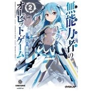 無能力者（レベルE）のオービット・ゲーム 2（オーバーラップ） [電子書籍]