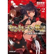 セントレイン戦記 2 ～七戦姫と禁忌の魔剣士～（オーバーラップ） [電子書籍]