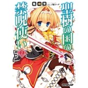 聖樹の国の禁呪使い 2（オーバーラップ） [電子書籍]