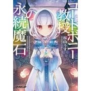 コートボニー教授の永続魔石（オーバーラップ） [電子書籍]