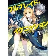 フルブレイド・イグニッション 1.星を継ぐ狗たち（オーバーラップ） [電子書籍]
