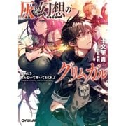 灰と幻想のグリムガル level.5 笑わないで聞いておくれよ（オーバーラップ） [電子書籍]