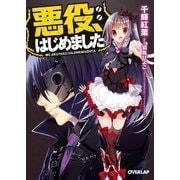 悪役、はじめました（オーバーラップ） [電子書籍]