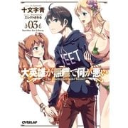 大英雄が無職で何が悪い 03 Sacrifice For Liberty（オーバーラップ） [電子書籍]
