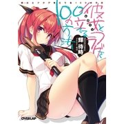 彼女<ヒロイン>とフラグを立てる100の方法（オーバーラップ） [電子書籍]