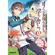 リーングラードの学び舎より 1（オーバーラップ） [電子書籍]