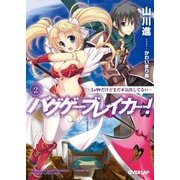 バグゲーブレイカー！ 2 ～Lv99だけどまだ本気出してない～（オーバーラップ） [電子書籍]