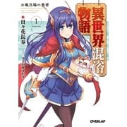 異世界混浴物語 1 お風呂場の勇者（オーバーラップ） [電子書籍]
