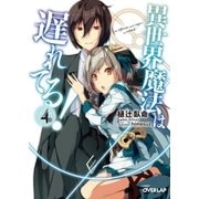 異世界魔法は遅れてる！（4）（オーバーラップ） [電子書籍]