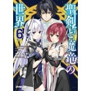 聖剣と魔竜の世界 6（オーバーラップ） [電子書籍]