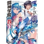 落ちこぼれ剣姫と闘神学院の教官（オーバーラップ） [電子書籍]