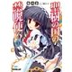 聖樹の国の禁呪使い 3（オーバーラップ） [電子書籍]