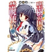 聖樹の国の禁呪使い 3（オーバーラップ） [電子書籍]