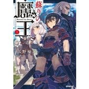 蘇りの魔王 1（オーバーラップ） [電子書籍]