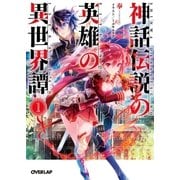 神話伝説の英雄の異世界譚 1（オーバーラップ） [電子書籍]