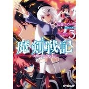 魔剣戦記 3 ～忘却の嶺花に捧ぐ名は～（オーバーラップ） [電子書籍]