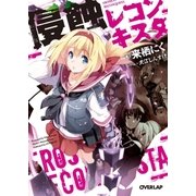 侵蝕レコンキスタ（オーバーラップ） [電子書籍]
