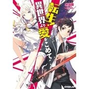 転生！異世界より愛をこめて（オーバーラップ） [電子書籍]