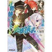 詐欺師キッドの英雄演武 1（オーバーラップ） [電子書籍]