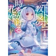 コートボニー教授の時をかける花嫁（オーバーラップ） [電子書籍]