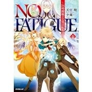 NO FATIGUE ～24時間戦える男の転生譚～ （1）（オーバーラップ） [電子書籍]