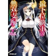 最下位覇王の無双支配 1（オーバーラップ） [電子書籍]