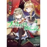 フレイム王国興亡記 4（オーバーラップ） [電子書籍]
