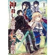 神殺しの英雄と七つの誓約<エルメンヒルデ> 1（オーバーラップ） [電子書籍]