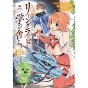 リーングラードの学び舎より 2（オーバーラップ） [電子書籍]